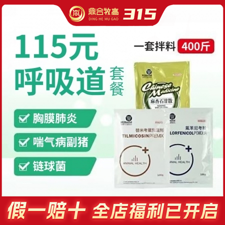 【鼎合牧高】115元呼吸道套餐20%替米考星+20%氟苯尼考+麻杏石甘散咳嗽喘气...