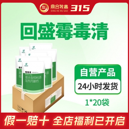 【鼎合牧高】回盛生物霉毒清 500g*20包/箱 防霉脱霉补钙脱霉剂霉菌毒素原猪...