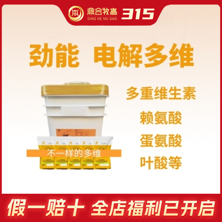 【鼎合牧高】劲能水溶性电解多维50袋*250克微量元素维生素氨基酸原猪易自营