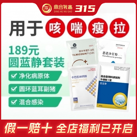 【鼎合牧高】189元圆蓝静套装1000g替米恩诺 圆环蓝耳猪瘟呼吸道咳喘腹泻拉稀原猪易自营