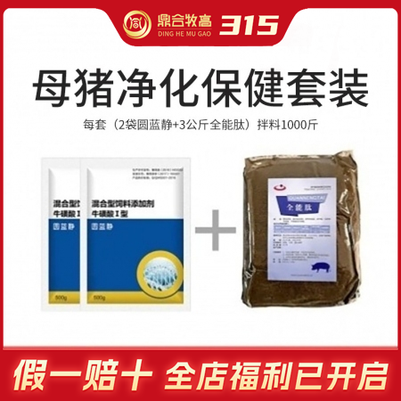 【鼎合牧高】279元母猪净化保健套装，2袋圆蓝静+1袋全能肽 原猪易自营