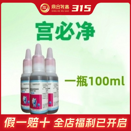 【鼎合牧高】宫必净灌注液 100毫升/瓶，鱼腥草益母草粗提物（复配型）原猪易自营
