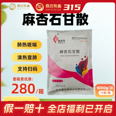 【鼎合牧高】麻杏石甘散1公斤/袋，清热，宣肺，平喘  国标兽药原猪易自营