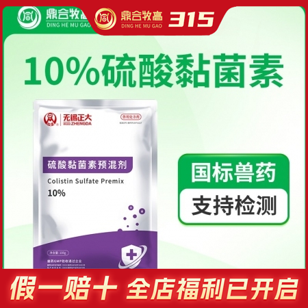 【鼎合牧高】无锡正大10%硫酸黏菌素预混剂100g 肠道感染沙门氏菌原猪易自营