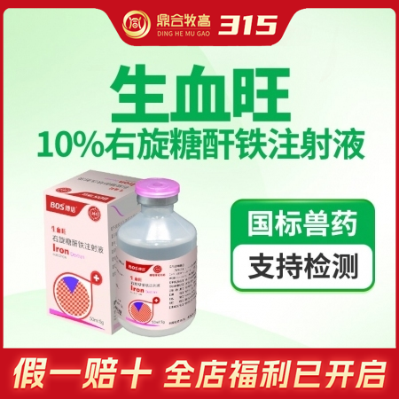 【鼎合牧高】生血旺10%右旋糖酐铁注射液50毫升补铁针补血针铁血生血素，用于贫血...