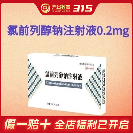 【鼎合牧高】氯前列醇钠注射液0.2mg/支诱导分娩胎盘不下子宫蓄脓原猪易自营