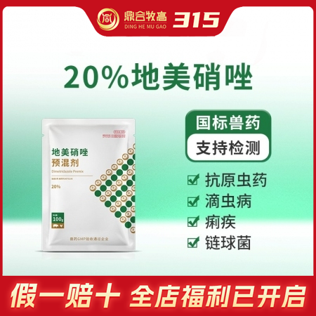 【鼎合牧高】20%地美硝唑预混剂，广谱抗菌，抗原虫组织滴虫、纤毛虫原猪易自营