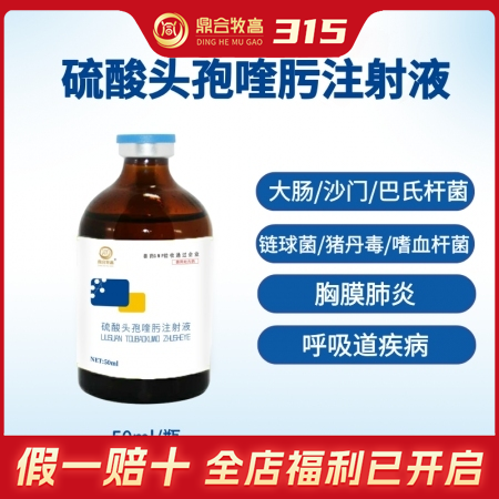 【鼎合牧高】硫酸头孢喹肟四代头孢50毫升/盒原猪易自营