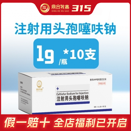 【鼎合牧高】三代头孢注射用头孢噻呋钠（1g*10支) 纯粉 抗菌，链球菌 猪原自营店