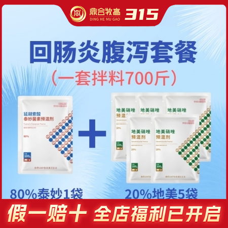 【鼎合牧高】回肠炎腹泻套餐 拉稀药止痢腹泻套餐回肠炎黑痢魏氏梭菌密螺旋体厌氧菌大...