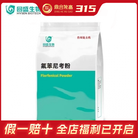【鼎合牧高】回盛20%氟苯尼考粉1000g 主要用于敏感菌所致的猪、鸡、鱼的细菌...