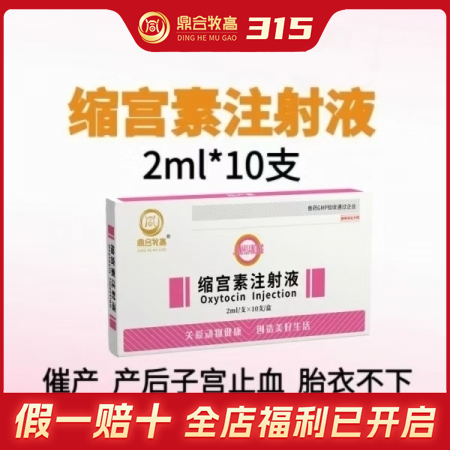 【鼎合牧高】20单位缩宫素注射液10支装母猪牛羊子宫收缩药，催产，产后子宫止血和胎衣不下等