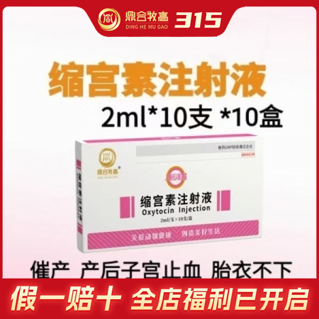【鼎合牧高】10盒，20单位缩宫素注射液10支装母猪牛羊子宫收缩药，催产，产后子...