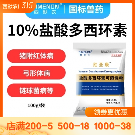 【西默农】100g红圣康 10%盐酸多西环素 多西 强力霉素主治猪附红体病弓形体病链球菌猪喘气病等 