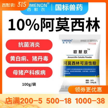 【西默农】欧默欣 10%阿莫西林可溶性粉 100g  抗菌消炎 主治黄白痢，猪丹...