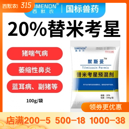 【西默农】 100g默斯妥 20%替米考星 替米主治猪喘气病、胸膜肺炎、副嗜血杆菌病、萎缩性鼻和蓝耳