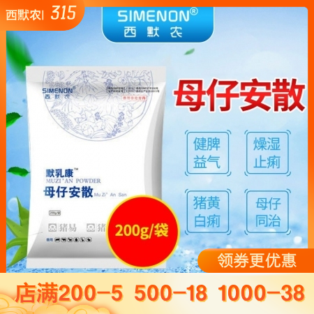 【西默农】 默乳康 母仔安散200g 健脾益气 预防治疗黄白痢母子同治
