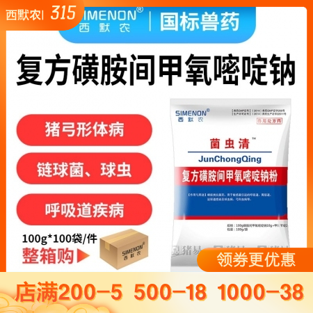 【西默农】菌虫清 复方磺胺甲氧嘧啶钠粉100g*100袋/箱 弓形体附红体链球菌...