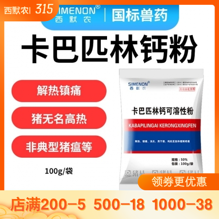 【西默农】50%卡巴匹林钙可溶性粉  解热镇痛 退烧消炎 