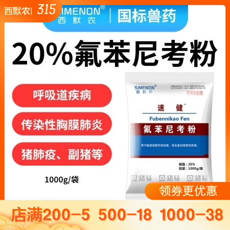 【西默农】1kg速健 20%氟苯尼考粉 传染性胸膜肺炎副猪嗜血杆菌病猪肺疫猪链球...