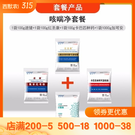 【西默农】咳喘净套餐：氟苯尼考100g+多西环素100g+100g卡巴匹林钙+1...