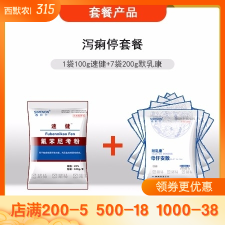 【西默农】泻痢停套餐 仔猪黄白痢 腹泻 肠道疾病 拉稀 过奶止痢，氟苯尼考、母仔...