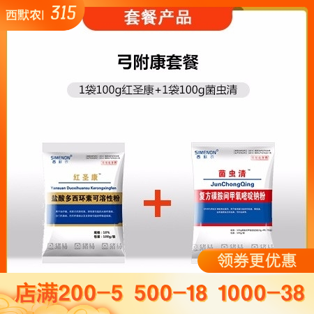 【西默农】弓附康套餐：100g红圣康+100g菌虫清  用于血虫附红细胞体、弓形虫感染，多西环素磺胺