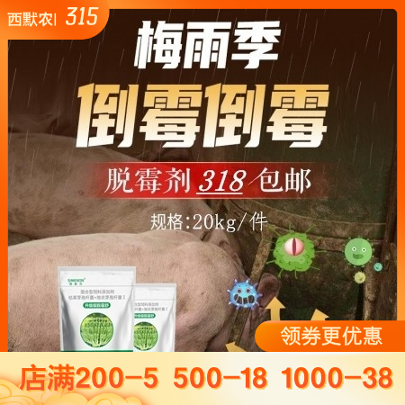 【西默农】脱霉舒 20kg装整箱购 微生态脱霉剂 母猪仔猪小猪脱霉 枯草芽孢杆菌...