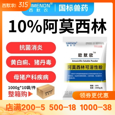 【西默农】1kg欧默欣 10%阿莫西林可溶性粉整箱购 10包/箱  抗菌消炎