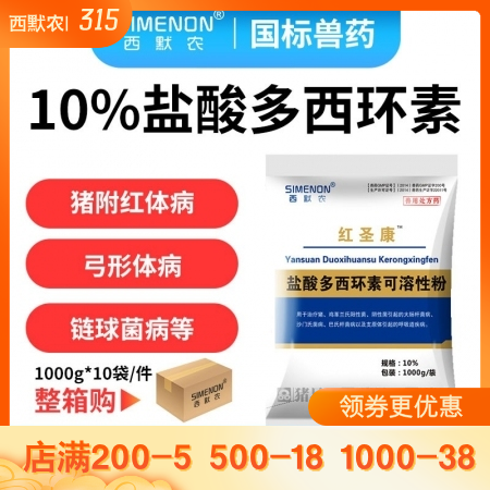 【西默农】1kg红圣康 10%盐酸多西环素 10包/箱，整箱购优惠  主治猪附红...