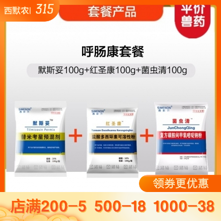 【西默农】呼肠康套餐：100g默斯妥+100g红圣康+100g菌虫清，替米考星、...