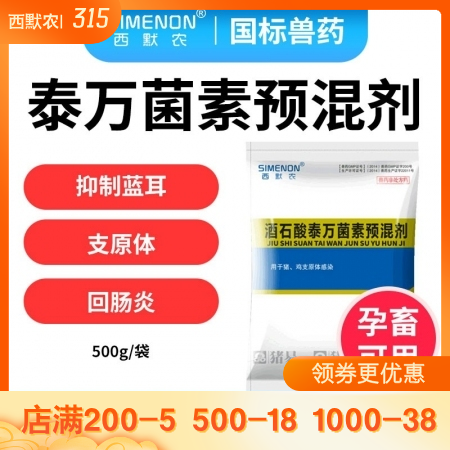 【西默农】5%酒石酸泰万菌素预混剂500g 各阶段猪蓝耳支原体等呼吸道疾病及回肠...