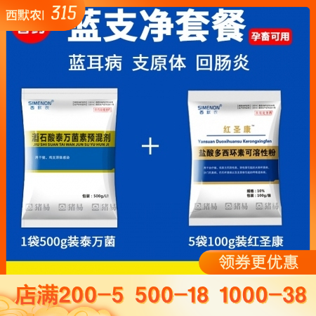 西默农蓝支净套餐  各阶段猪群净化保健方案 （泰万菌素500g+红圣康500g）/套 泰万、多西环素