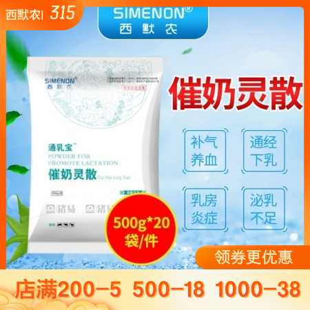 【西默农】通乳宝催奶灵散  整箱购  补气养血，通经下乳 防治乳房炎 母猪奶水不好 缺奶
