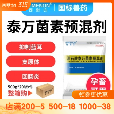 【西默农】5%酒石酸泰万菌素  整箱购 20袋/箱  治疗支原体肺炎、回肠炎、 ...