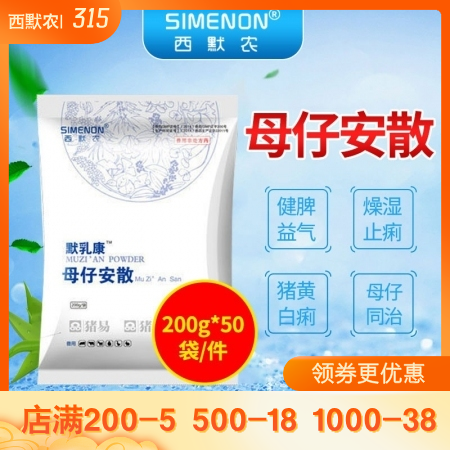 【西默农】 默乳康 母仔安散 整箱购 200g*50包/箱   健脾益气 黄白痢...