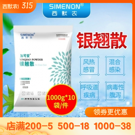 【西默农】加可安 银翘散 1000g 整箱购10kg/箱   主治感冒病毒细菌混...