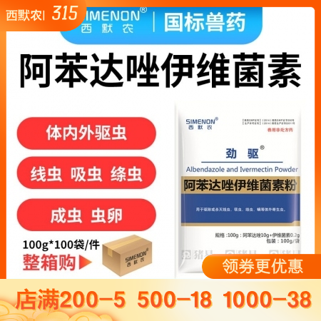 【西默农】劲驱 阿苯达唑伊维菌素粉，体内外驱虫药 100g*100包 整箱10公斤