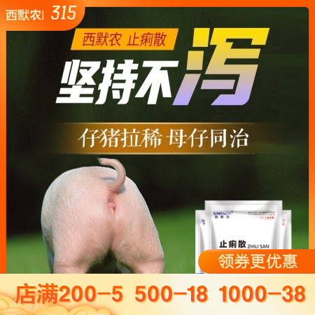 【西默农】止痢散100g 过奶止痢，母仔同治 仔猪腹泻拉稀 止痢散-泻痢停