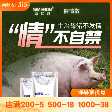 【西默农】催情散200g 主治母猪不发情 催情促孕 消炎排卵 中药催情