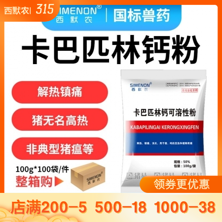 【西默农】卡巴匹林钙可溶性粉100*100包 整箱10公斤 （退烧、解表、镇痛、...