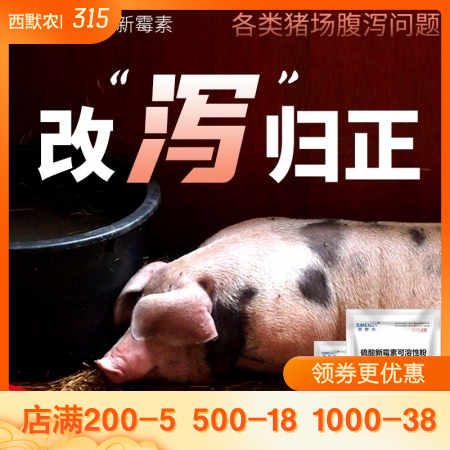 【西默农】5%硫酸新霉素可溶性粉100g 仔猪黄白痢、顽固性腹泻拉稀、肠炎 可拌...