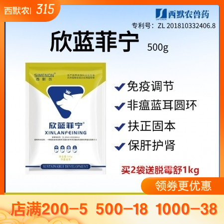 【西默农】欣蓝菲宁500g 非瘟蓝耳圆环 免疫调节、扶正固本、保肝护肾、泪斑死皮