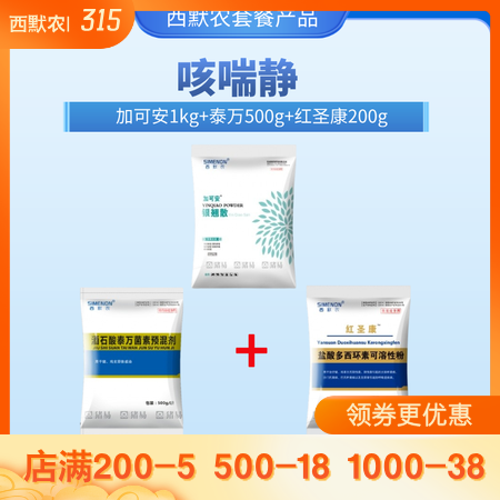 【西默农】咳喘静套餐（加可安1kg+泰万500g+红圣康200g）银翘散 泰万 ...