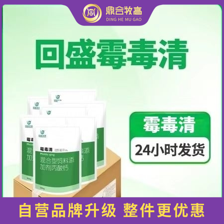 【鼎合牧高】回盛生物 霉毒清 500g/袋，脱霉剂防霉脱霉补钙，饲料添加剂丙酸钙...
