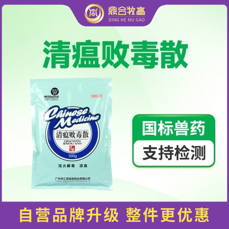 【鼎合牧高】汇邦 清瘟败毒散 500g/袋，泻火解毒，凉血，热毒发斑，高热神昏原猪易自营