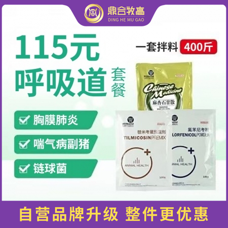 【鼎合牧高】115元呼吸道套餐20%替米考星+20%氟苯尼考+麻杏石甘散咳嗽喘气肺炎咳喘呼吸道自营