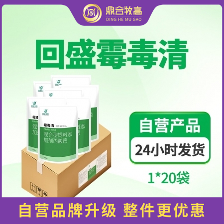【鼎合牧高】回盛生物霉毒清 500g*20包/箱 防霉脱霉补钙脱霉剂霉菌毒素原猪...