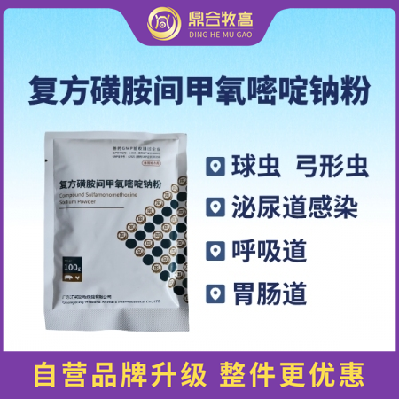 【鼎合牧高】12%复方磺胺间甲氧嘧啶钠粉 弓形体，球虫病 原猪易自营