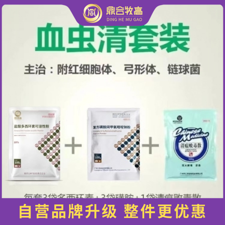 【鼎合牧高】89元血虫清套装（3袋多西+3袋磺胺+1袋清瘟败毒散）附红细胞弓形体链球菌出血原猪易自营